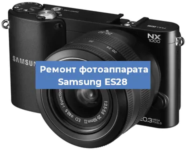 Ремонт фотоаппарата Samsung ES28 в Краснодаре